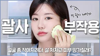 SUB) 얼굴 좀 작아지려다 살 처질래❓ 괄사 만든 이가 알려주는 무서운 괄사 부작용..❗️이거 모르면 큰일 남!! 올바른 괄사 마사지 법까지 제대로 알려 드림⭐️