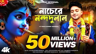 আমার গিরিধারী লাল নাচে || Uttam Kr  Mandal || উত্তম কুমার মন্ডল || নাচেরে নন্দ দুলাল || UKM Official