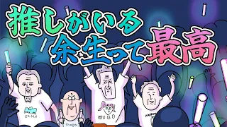 推しがいる余生でよかった( ＾∀＾)wwwwwww | 超長寿