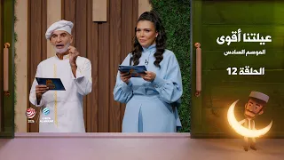عيلتنا أقوى 6 | الحلقة 12 (الأخيرة)