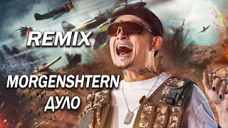 MORGENSHTERN - ДУЛО REMIX в разных стилях