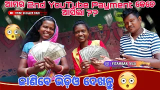 ଆମର 2nd YouTube Payment କେତେ ଆସିଲା ??ଜାଣିବେ ଭିଡ଼ିଓ ଦେଖନ୍ତୁ 😯😃@tribevloggerrani9457