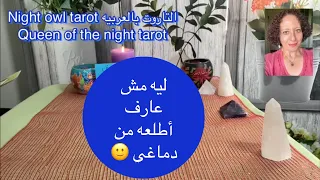 إختر كارت ليه مش عارف اطلعه من دماغي/ليه بفكر فيه كتير؟ هل هو كمان بيفكر فيّا؟