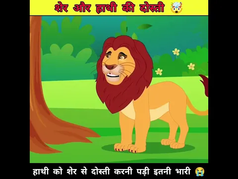 शेर और हाथी की दोस्ती 🤯 #trending #shortfeed #shorts #shortsvideo #short #viralshorts #ytshorts