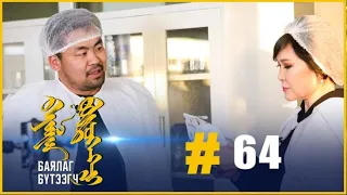 "БАЯЛАГ БҮТЭЭГЧ" Цуврал нэвтрүүлэг #64: ЭРҮҮЛ ХҮНСЭЭР ДЭЛХИЙГ ДАЙЛЖ  БУЙ “ХУШХАН” БРЭНД