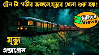 গভীর জঙ্গলে রাতে এই ট্রেন টা থেমে যায় | movie explained in bangla | Horror thriller | Asd story