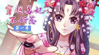 💥💥💥 《穿越毒妃不好惹》第1季完整版 现代特工穿越古代，狂虐白莲绿茶 #古风 #恋爱 #爽文 #少女漫 #甜宠 #次元动漫