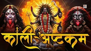 महाकाली अष्टकम Mahakali Ashtakam - Kali Mantra | Maa kali kavach  | Very Powerful of Kalika Ashtakam