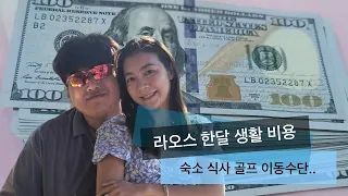 라오스 은퇴 생활 ! 저렴한 한달 생활 비용?