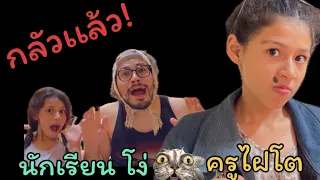 เมื่อเด็กโง่ ต้องมาเรียนกับครูไฝโตสุดโหด!