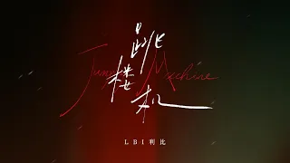 利比《跳楼机》(官方歌词MV)｜LBI - Jumping Machine (Official Lyric Video)