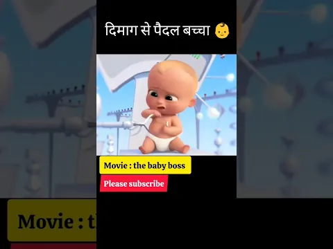 दुनिया का सबसे सारराती बच्चा 🙃#ytshorts #viral #trending #youtubeshorts #shorts #trendingshorts