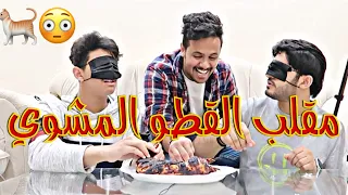 مقلب القطو المشوي في ديقو 😂💔