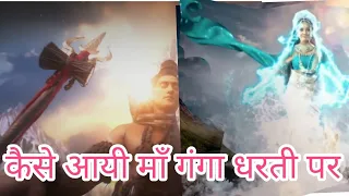 कैसे आई माँ गंगा धरती पर कथा