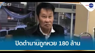 ปิดตำนานอดีตรองผู้การฯ ถูกหวย 180 ล้าน เสียชีวิตอย่างสงบ