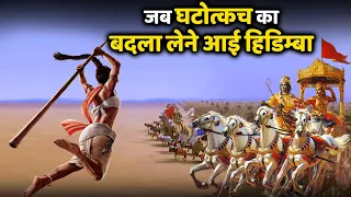 भीम भी काँप गए हिडिम्बा की ललकार से। आखिर कैसे लिया हिडिम्बा ने घटोत्कच्छ का बदला?