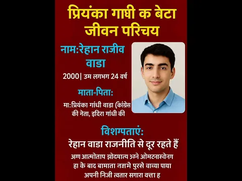 😱🔥😱👉प्रियंका गांधी के बेटे का जीवन परिचय।  #rehanrajivwadra #priyankagandhi #gk #ytshorts #upsc