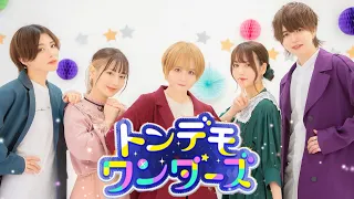 【踊り手】トンデモワンダーズ 踊ってみた【プロセカ】