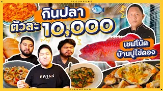 ปลาทอดยักษ์ตัวละ10,000 ที่บ้านปูไข่ดอง เชฟโน้ต