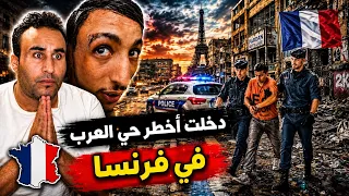 دخلت اخطر حي العرب بدون قنون في فرانسا ❌🤯