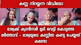 സഹിക്കാൻ കഴിയുന്നില്ല - നൊമ്പരമായി വീഡിയോ - ഭാര്യയുടെ കണ്ണീരിൽ മനസ് വേദനിച്ച് ഭർത്താവ്