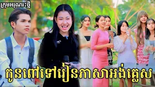 កូនពៅទៅរៀនភាសាអង់គ្លេស+ជំពាក់មិនសងហើយឈ្លើយទៀត សើចចុកពោះ /New comedy video from អរុណរះថ្មី