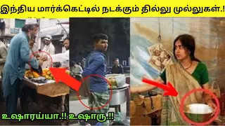 எப்பிடி எல்லாம் ஏமாத்துறானுக பாருங்க | Dark side of Indian Market | Market scam in India |தமிழ் info