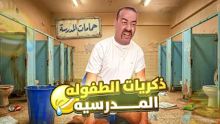ذكريات المدرسة زمان 😂 | ذكريات الطفولة