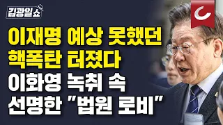 [김광일쇼] 커지는 이화영 녹취록 논란…국민의힘, 이재명 고발한다