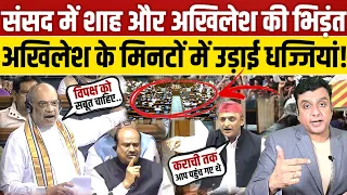 संसद में Akhilesh yadav और Amit Shah की भिड़ंत!, विपक्ष ने मिनटों में उड़ाई धज्जियां!
