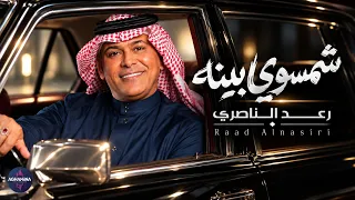رعد الناصري - شمسوي بينه | حصريا 2026
