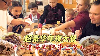 超豪华中式大餐震惊芬兰家人！干饭人彻底撑晕在现场！狂拍照停不下来！芬兰家人各展神通上演联欢晚会！