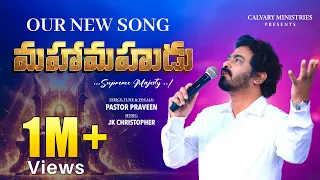మహామహుడు II MAHAMAHUDU #pastorpraveen   #teluguchristiansongs #jkchristopher #calvary 