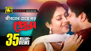 Jiboner Cheye Boro | জীবনের চেয়ে বড় প্রেম | HD | Shabnur & Ferdous | Joto Prem Toto Jala | Anupam