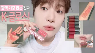 EN) 압도적 K-글로스의 등장! 네이밍 하이 듀 립 글레이즈 최초공개❣️(0원 본품 글로스. 백화점맛 뮤지근 컬러. 웜/쿨 꿀조합)
