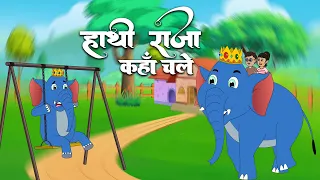 Hindi Rhymes | Hathi Raja Kahan Chale | Kids Popular Hindi Rhymes | Kids Songs