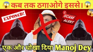 Manoj Dey Roast 😡 Fake YouTube Guru ‼️Manoj Dey Exposed | Manoj Dey 2.0 Scammer