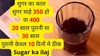Sugar ka desi nuskha। शुगर चाहे 350 हो या 400, 20 साल पुरानी या 30 साल पुरानी केवल 10 दिनों मे ठीक