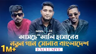 আসছে আলি হাসানের নতুন গান ”সোনার বাংলাদেশ” | Aly Hasan | Mr.Rizan | Siam | Interview 2022 | newsg24
