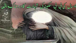 4 Saal ki bibi Sakina ki Shahadat ka dardnak waqia||waqia karbla Masoom bachhi pr itna zulm