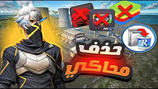 طريقه حذف محاكي بلوستاك و MSI APP من جذوره How to delete Emulator MSI45 BlueStacks45