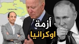 الغرب يهدد وبوتين لا ينصت : لماذا يخاطر الرئيس الروسى بغزو وشيك لاوكرانيا؟