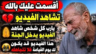 استحلفكم بالله تشاهدوا الفيديو ، غزة تناديكم 😓