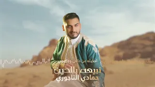 نبيعه بالدّين / حمادي التاجوري / توزيع احميدة فركاش /