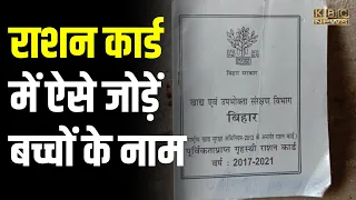 राशन कार्ड में ऐसे जोड़ें बच्चों के नाम..