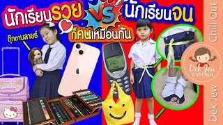 นักเรียนรวย vs นักเรียนจน ก็คนเหมือนกัน | ละครเด็กจิ๋ว