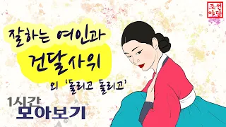 🎁조선야담. 잘하는 여인과 건달사위, 이야기 모음 1시간  야사 민담 옛날이야기 전설 설화