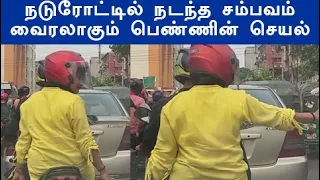 மில்லியன் கணக்கான நபர்களால் பார்க்கப்பட்டு  வைரலாகும் வீடியோ நடு ரோட்டில் நடந்த சம்பவம்