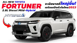 โคตรเท่! All-New Toyota Fortuner พร้อมขนาดที่ใหญ่ขึ้น  เตรียมเปิดตัวในไทย 2023 (Diesel Mild-Hybrid)