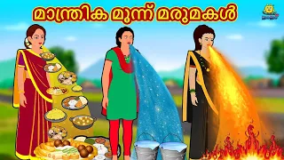 മാന്ത്രിക മൂന്ന് മരുമകൾ | New Malayalam Stories | Malayalam Kathakal | Stories In Malayalam
